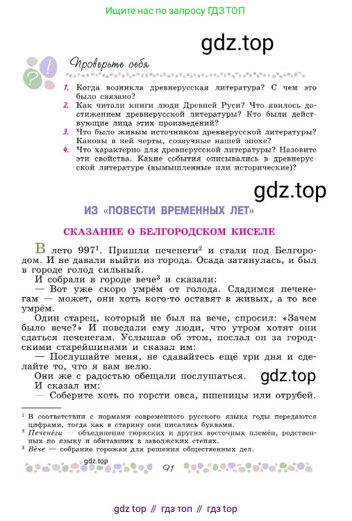 Русская литература, 6 класс Учебник, авторы: Полухина Валентина Павловна, Коровина Вера Яновна, Журавлев Виктор Петрович, Коровин Валентин Иванович, издательство Просвещение, Москва, 2023, бирюзового цвета, Часть 1, страница 91
