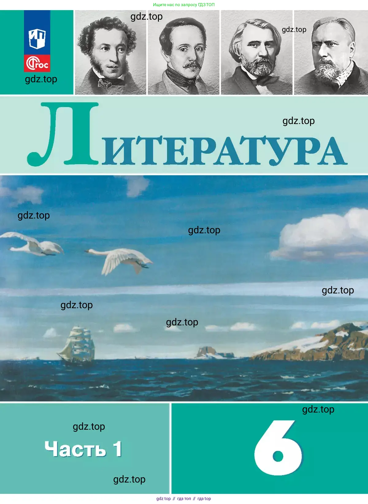 Русская литература, 6 класс Учебник, авторы: Полухина Валентина Павловна, Коровина Вера Яновна, Журавлев Виктор Петрович, Коровин Валентин Иванович, издательство Просвещение, Москва, 2023, бирюзового цвета,