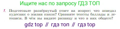 Русская литература, 6 класс Учебник, авторы: Полухина Валентина Павловна, Коровина Вера Яновна, Журавлев Виктор Петрович, Коровин Валентин Иванович, издательство Просвещение, Москва, 2023, бирюзового цвета, Часть 1, страница 124, номер 1, Условие