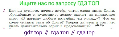 Русская литература, 6 класс Учебник, авторы: Полухина Валентина Павловна, Коровина Вера Яновна, Журавлев Виктор Петрович, Коровин Валентин Иванович, издательство Просвещение, Москва, 2023, бирюзового цвета, Часть 1, страница 126, номер 1, Условие