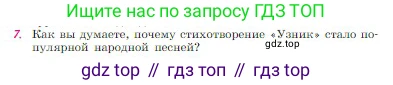 Русская литература, 6 класс Учебник, авторы: Полухина Валентина Павловна, Коровина Вера Яновна, Журавлев Виктор Петрович, Коровин Валентин Иванович, издательство Просвещение, Москва, 2023, бирюзового цвета, Часть 1, страница 129, номер 7, Условие