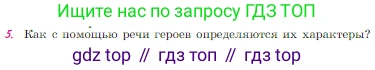 Русская литература, 6 класс Учебник, авторы: Полухина Валентина Павловна, Коровина Вера Яновна, Журавлев Виктор Петрович, Коровин Валентин Иванович, издательство Просвещение, Москва, 2023, бирюзового цвета, Часть 2, страница 34, номер 5, Условие