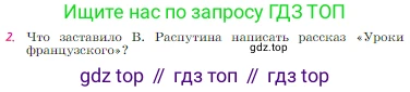 Русская литература, 6 класс Учебник, авторы: Полухина Валентина Павловна, Коровина Вера Яновна, Журавлев Виктор Петрович, Коровин Валентин Иванович, издательство Просвещение, Москва, 2023, бирюзового цвета, Часть 2, страница 105, номер 2, Условие