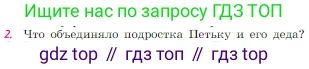 Русская литература, 6 класс Учебник, авторы: Полухина Валентина Павловна, Коровина Вера Яновна, Журавлев Виктор Петрович, Коровин Валентин Иванович, издательство Просвещение, Москва, 2023, бирюзового цвета, Часть 2, страница 164, номер 2, Условие