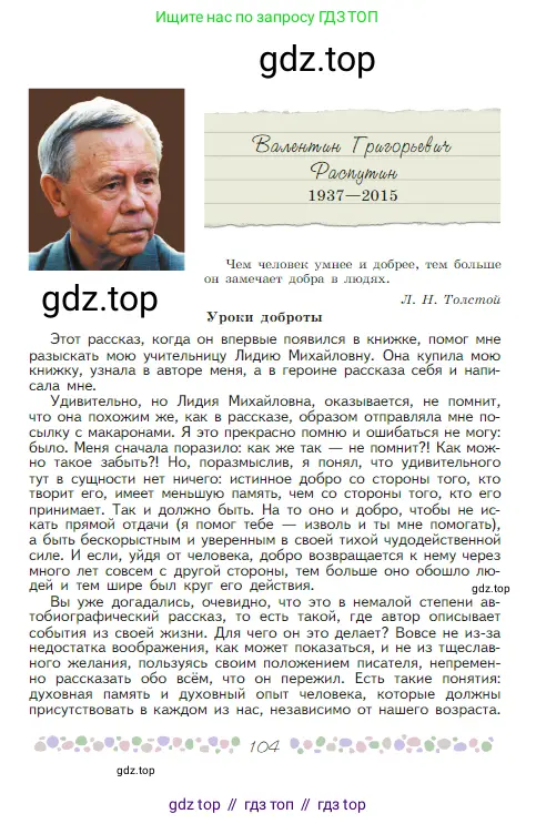 Русская литература, 6 класс Учебник, авторы: Полухина Валентина Павловна, Коровина Вера Яновна, Журавлев Виктор Петрович, Коровин Валентин Иванович, издательство Просвещение, Москва, 2023, бирюзового цвета, страница 104