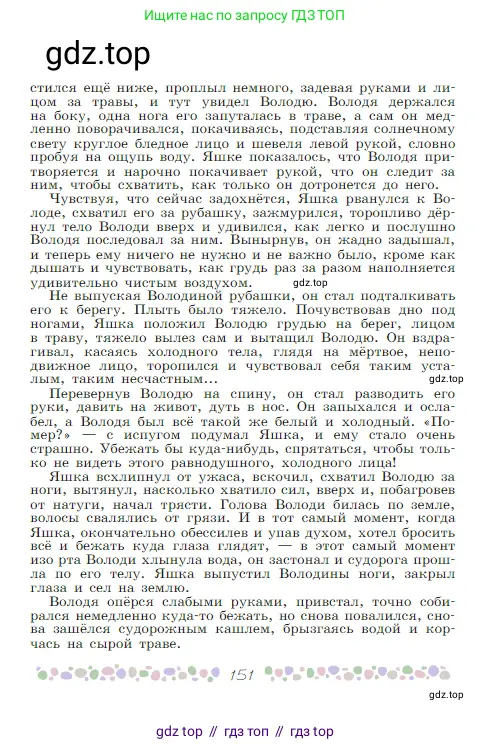Русская литература, 6 класс Учебник, авторы: Полухина Валентина Павловна, Коровина Вера Яновна, Журавлев Виктор Петрович, Коровин Валентин Иванович, издательство Просвещение, Москва, 2023, бирюзового цвета, страница 151