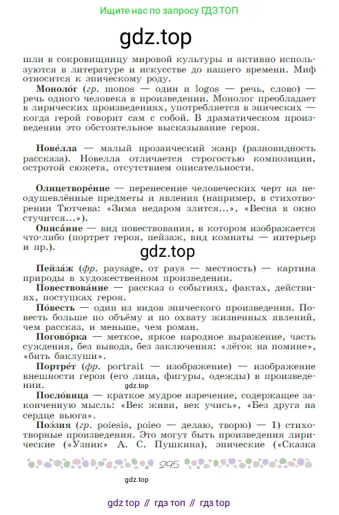 Русская литература, 6 класс Учебник, авторы: Полухина Валентина Павловна, Коровина Вера Яновна, Журавлев Виктор Петрович, Коровин Валентин Иванович, издательство Просвещение, Москва, 2023, бирюзового цвета, страница 295