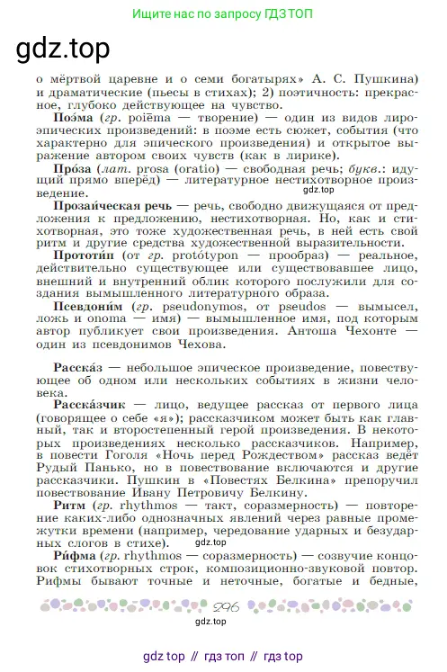 Русская литература, 6 класс Учебник, авторы: Полухина Валентина Павловна, Коровина Вера Яновна, Журавлев Виктор Петрович, Коровин Валентин Иванович, издательство Просвещение, Москва, 2023, бирюзового цвета, страница 296