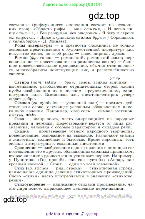 Русская литература, 6 класс Учебник, авторы: Полухина Валентина Павловна, Коровина Вера Яновна, Журавлев Виктор Петрович, Коровин Валентин Иванович, издательство Просвещение, Москва, 2023, бирюзового цвета, страница 297