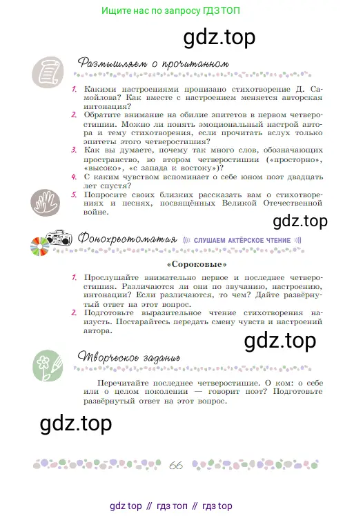 Русская литература, 6 класс Учебник, авторы: Полухина Валентина Павловна, Коровина Вера Яновна, Журавлев Виктор Петрович, Коровин Валентин Иванович, издательство Просвещение, Москва, 2023, бирюзового цвета, Часть 2, страница 66