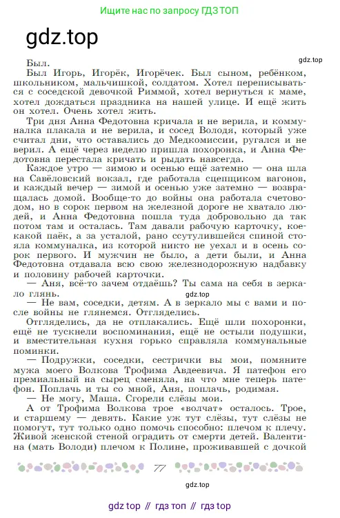 Русская литература, 6 класс Учебник, авторы: Полухина Валентина Павловна, Коровина Вера Яновна, Журавлев Виктор Петрович, Коровин Валентин Иванович, издательство Просвещение, Москва, 2023, бирюзового цвета, страница 77