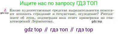 Русская литература, 6 класс Учебник, авторы: Полухина Валентина Павловна, Коровина Вера Яновна, Журавлев Виктор Петрович, Коровин Валентин Иванович, издательство Просвещение, Москва, 2023, бирюзового цвета, Часть 1, страница 216, номер 2, Условие