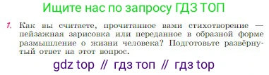 Русская литература, 6 класс Учебник, авторы: Полухина Валентина Павловна, Коровина Вера Яновна, Журавлев Виктор Петрович, Коровин Валентин Иванович, издательство Просвещение, Москва, 2023, бирюзового цвета, Часть 1, страница 255, номер 1, Условие