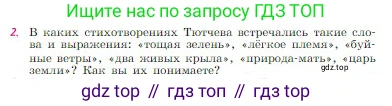 Русская литература, 6 класс Учебник, авторы: Полухина Валентина Павловна, Коровина Вера Яновна, Журавлев Виктор Петрович, Коровин Валентин Иванович, издательство Просвещение, Москва, 2023, бирюзового цвета, Часть 1, страница 259, номер 2, Условие