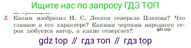 Русская литература, 6 класс Учебник, авторы: Полухина Валентина Павловна, Коровина Вера Яновна, Журавлев Виктор Петрович, Коровин Валентин Иванович, издательство Просвещение, Москва, 2023, бирюзового цвета, Часть 1, страница 306, номер 5, Условие