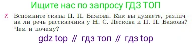 Русская литература, 6 класс Учебник, авторы: Полухина Валентина Павловна, Коровина Вера Яновна, Журавлев Виктор Петрович, Коровин Валентин Иванович, издательство Просвещение, Москва, 2023, бирюзового цвета, Часть 1, страница 307, номер 7, Условие