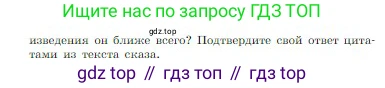 Русская литература, 6 класс Учебник, авторы: Полухина Валентина Павловна, Коровина Вера Яновна, Журавлев Виктор Петрович, Коровин Валентин Иванович, издательство Просвещение, Москва, 2023, бирюзового цвета, Часть 1, страница 307, номер 1, Условие (продолжение 2)