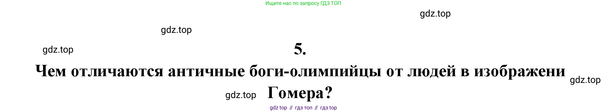 Русская литература, 6 класс Учебник, авторы: Полухина Валентина Павловна, Коровина Вера Яновна, Журавлев Виктор Петрович, Коровин Валентин Иванович, издательство Просвещение, Москва, 2023, бирюзового цвета, Часть 1, страница 9, номер 5, Решение