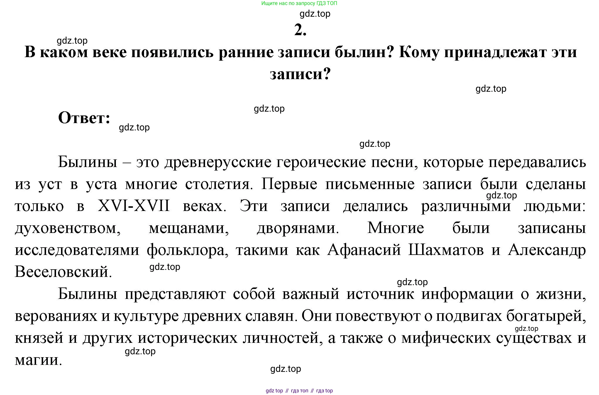 Русская литература, 6 класс Учебник, авторы: Полухина Валентина Павловна, Коровина Вера Яновна, Журавлев Виктор Петрович, Коровин Валентин Иванович, издательство Просвещение, Москва, 2023, бирюзового цвета, Часть 1, страница 44, номер 2, Решение