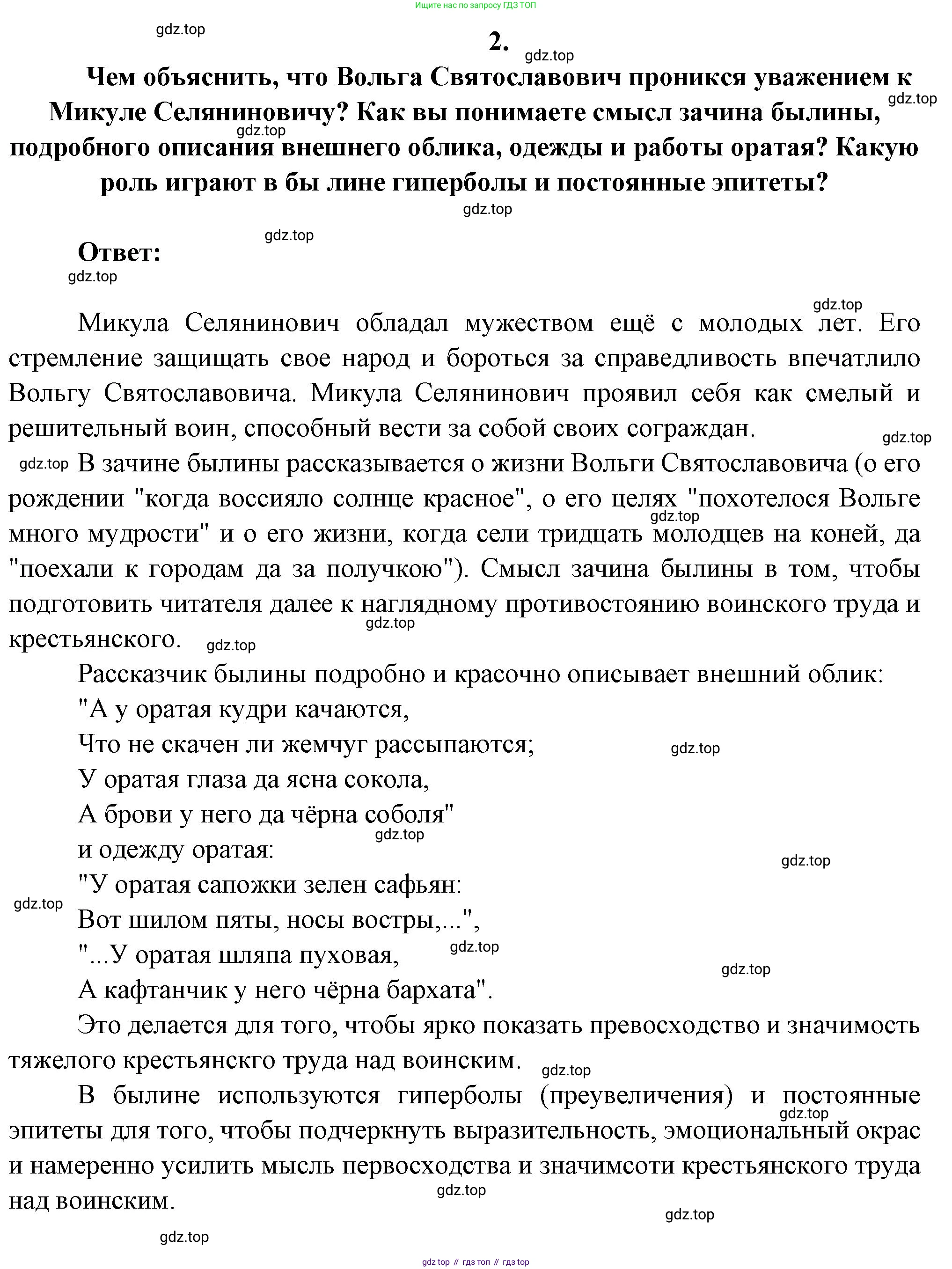 Русская литература, 6 класс Учебник, авторы: Полухина Валентина Павловна, Коровина Вера Яновна, Журавлев Виктор Петрович, Коровин Валентин Иванович, издательство Просвещение, Москва, 2023, бирюзового цвета, Часть 1, страница 50, номер 2, Решение