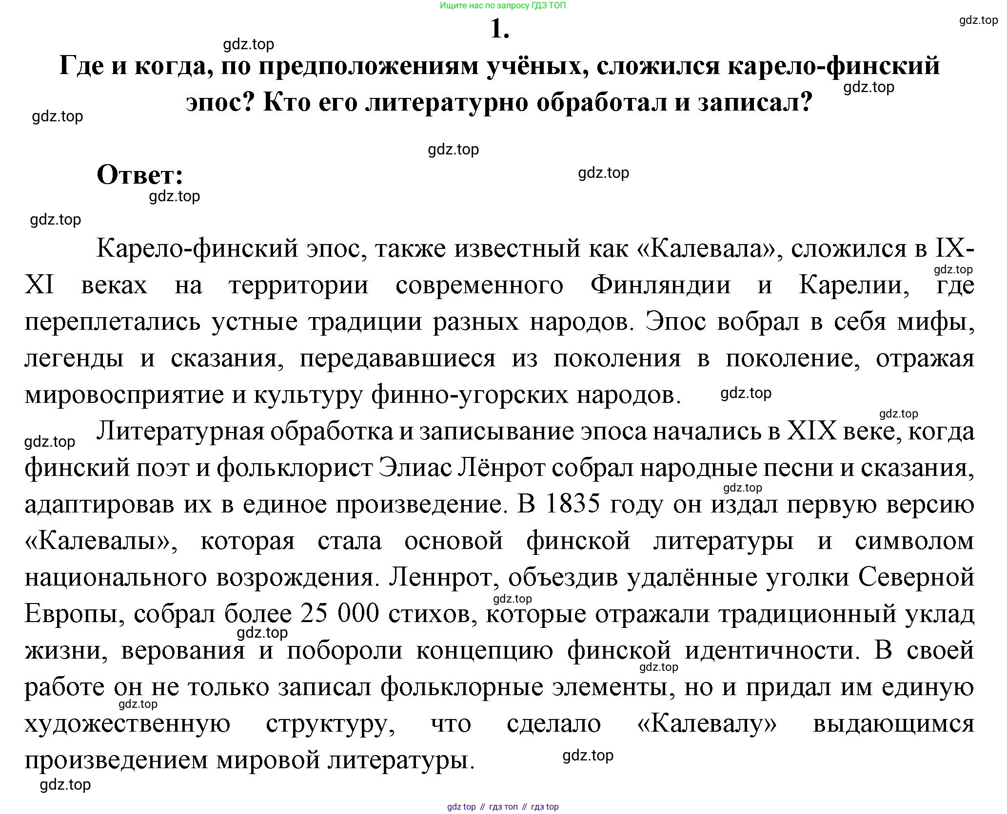 Русская литература, 6 класс Учебник, авторы: Полухина Валентина Павловна, Коровина Вера Яновна, Журавлев Виктор Петрович, Коровин Валентин Иванович, издательство Просвещение, Москва, 2023, бирюзового цвета, Часть 1, страница 73, номер 1, Решение