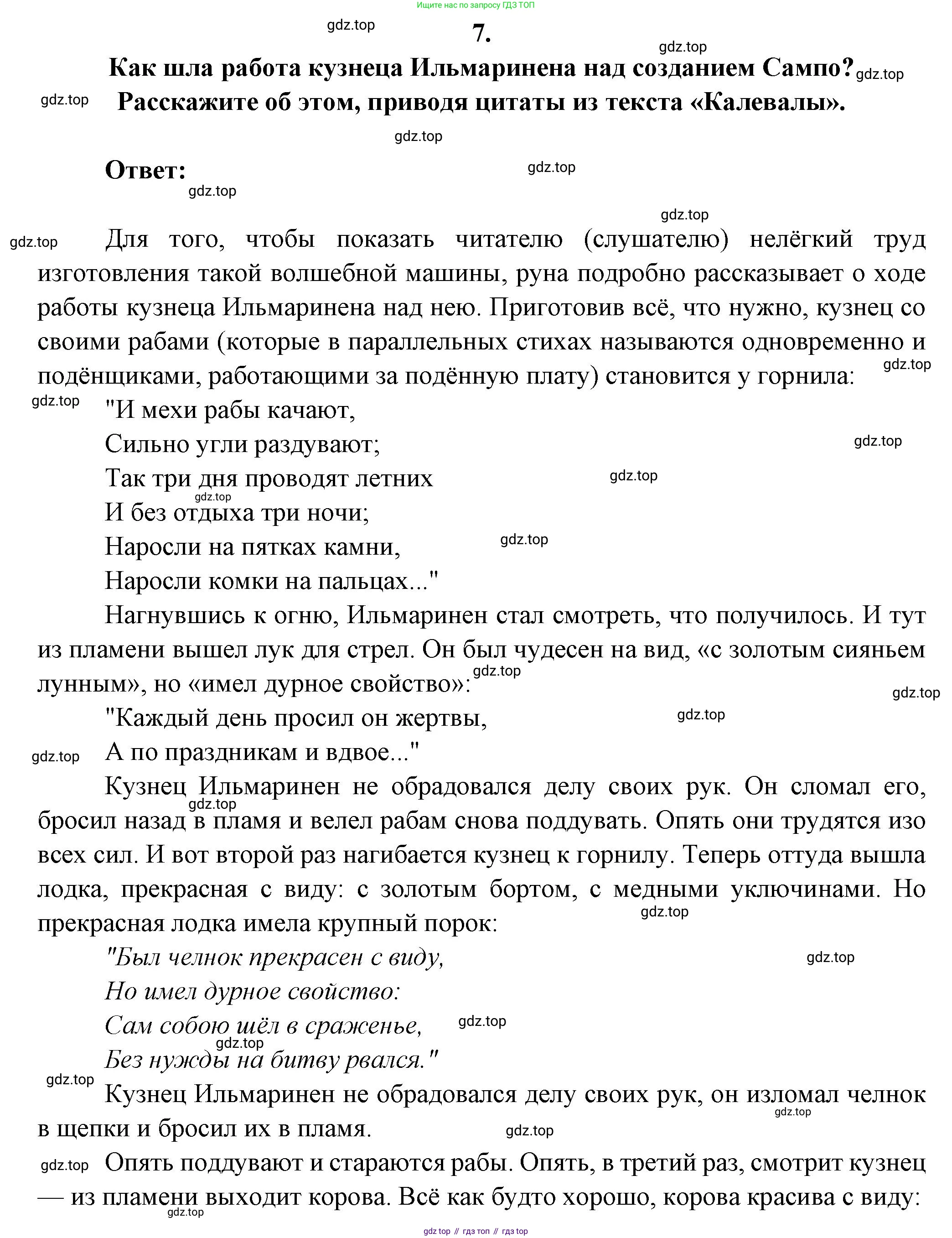 Русская литература, 6 класс Учебник, авторы: Полухина Валентина Павловна, Коровина Вера Яновна, Журавлев Виктор Петрович, Коровин Валентин Иванович, издательство Просвещение, Москва, 2023, бирюзового цвета, Часть 1, страница 73, номер 7, Решение
