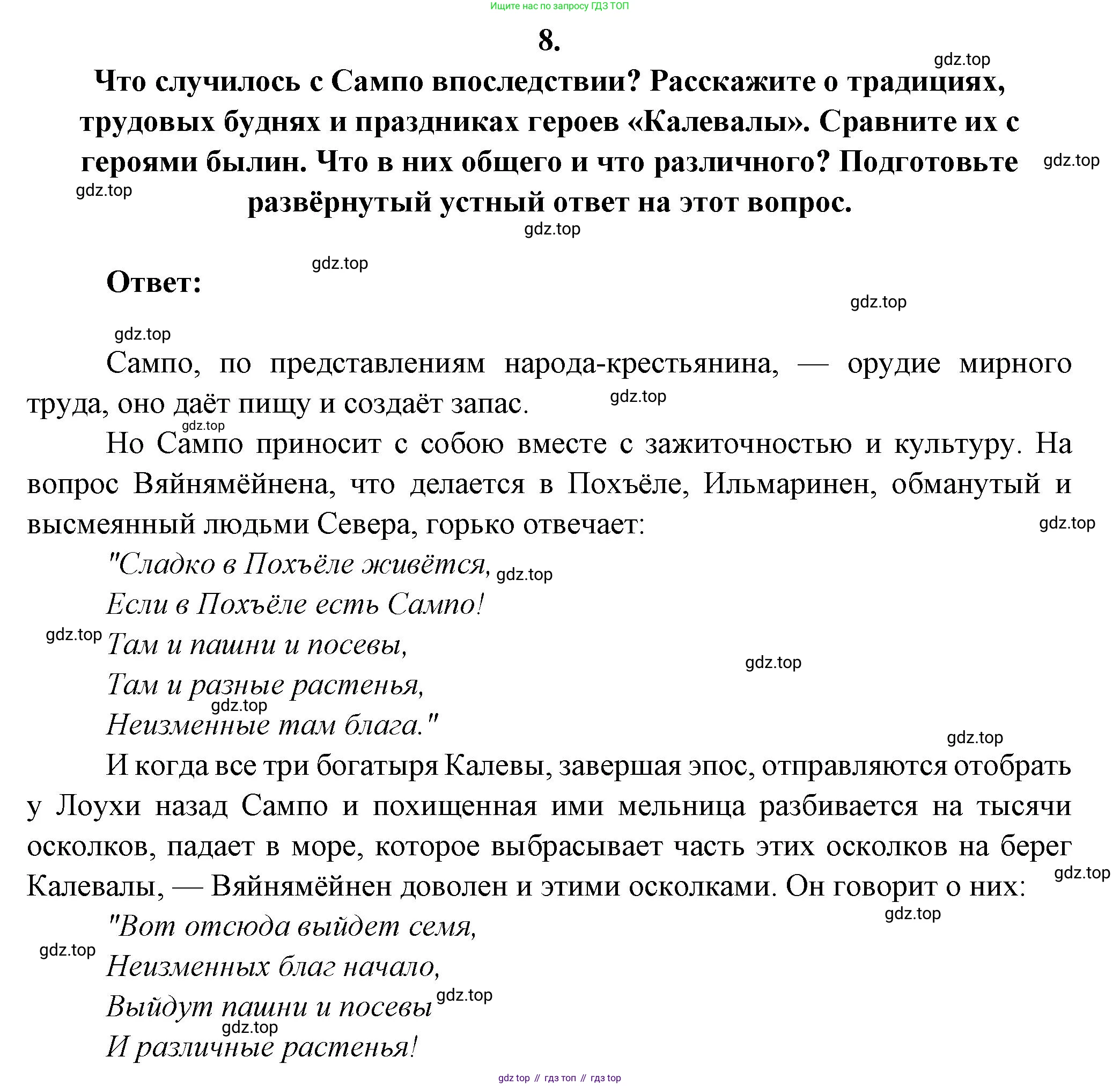 Русская литература, 6 класс Учебник, авторы: Полухина Валентина Павловна, Коровина Вера Яновна, Журавлев Виктор Петрович, Коровин Валентин Иванович, издательство Просвещение, Москва, 2023, бирюзового цвета, Часть 1, страница 73, номер 8, Решение