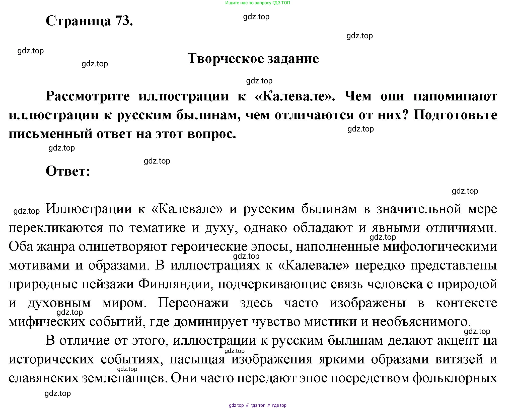Русская литература, 6 класс Учебник, авторы: Полухина Валентина Павловна, Коровина Вера Яновна, Журавлев Виктор Петрович, Коровин Валентин Иванович, издательство Просвещение, Москва, 2023, бирюзового цвета, Часть 1, страница 73, Решение