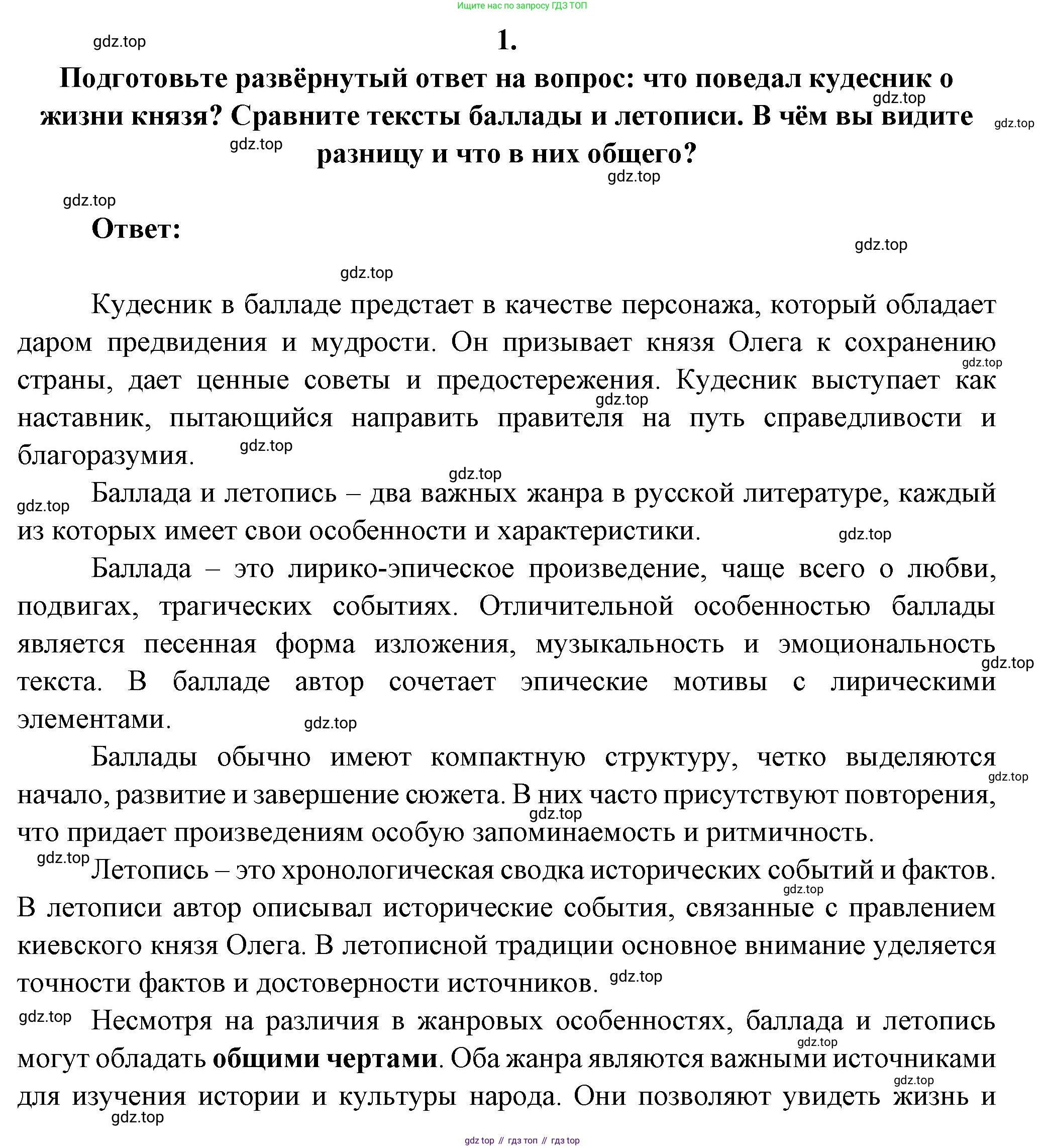 Русская литература, 6 класс Учебник, авторы: Полухина Валентина Павловна, Коровина Вера Яновна, Журавлев Виктор Петрович, Коровин Валентин Иванович, издательство Просвещение, Москва, 2023, бирюзового цвета, Часть 1, страница 124, номер 1, Решение