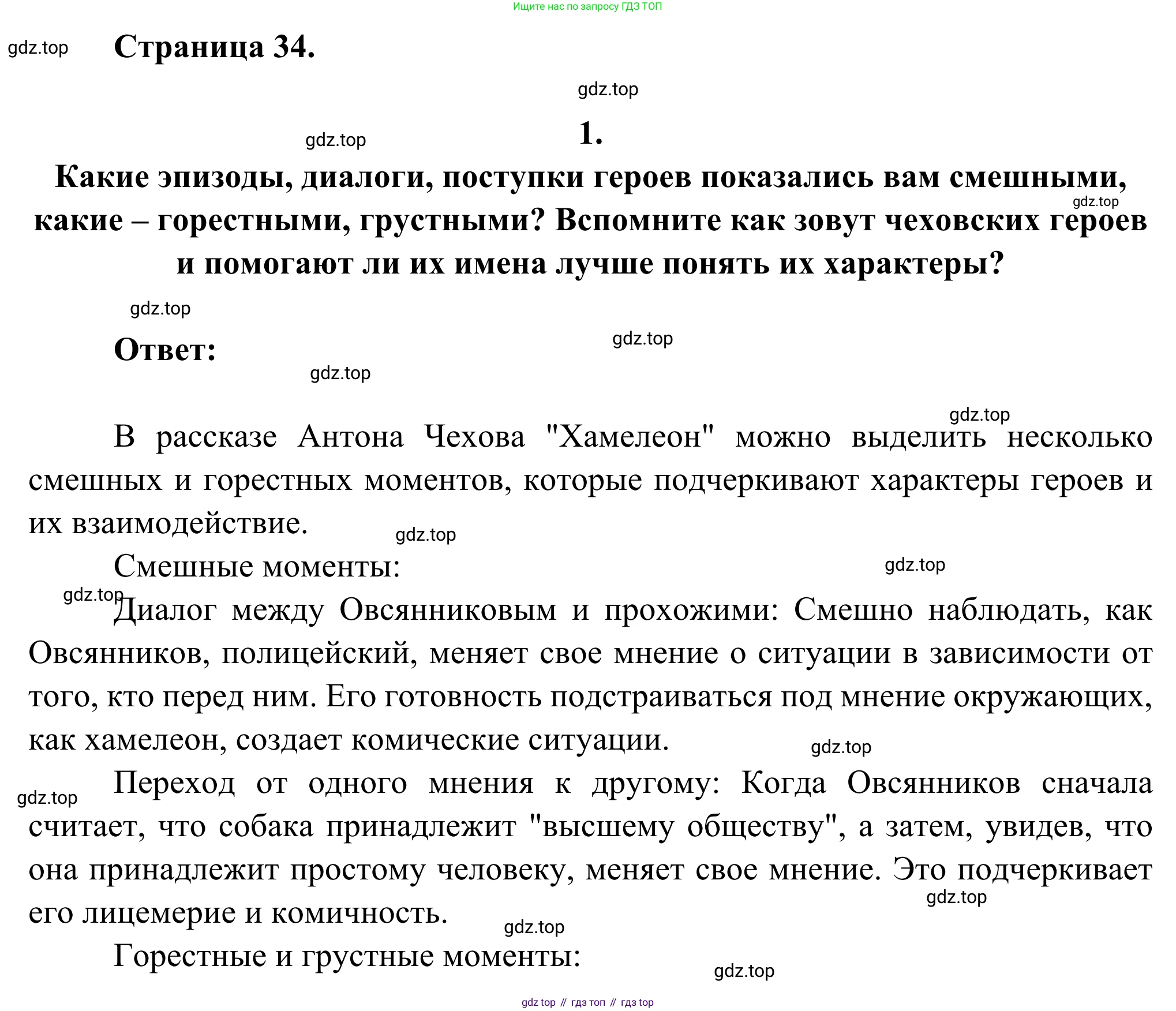Русская литература, 6 класс Учебник, авторы: Полухина Валентина Павловна, Коровина Вера Яновна, Журавлев Виктор Петрович, Коровин Валентин Иванович, издательство Просвещение, Москва, 2023, бирюзового цвета, Часть 2, страница 34, номер 1, Решение