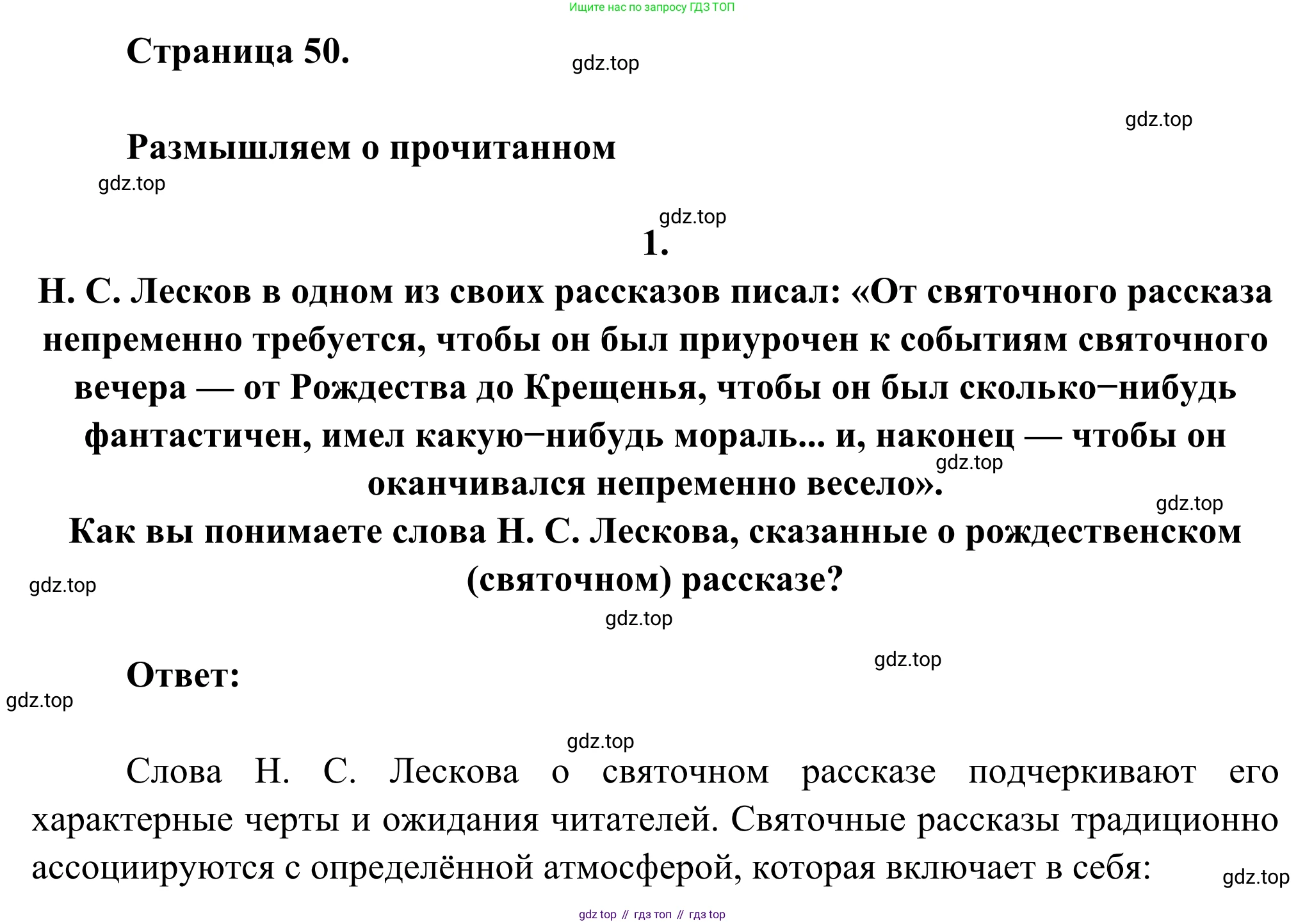 Русская литература, 6 класс Учебник, авторы: Полухина Валентина Павловна, Коровина Вера Яновна, Журавлев Виктор Петрович, Коровин Валентин Иванович, издательство Просвещение, Москва, 2023, бирюзового цвета, Часть 2, страница 50, номер 1, Решение