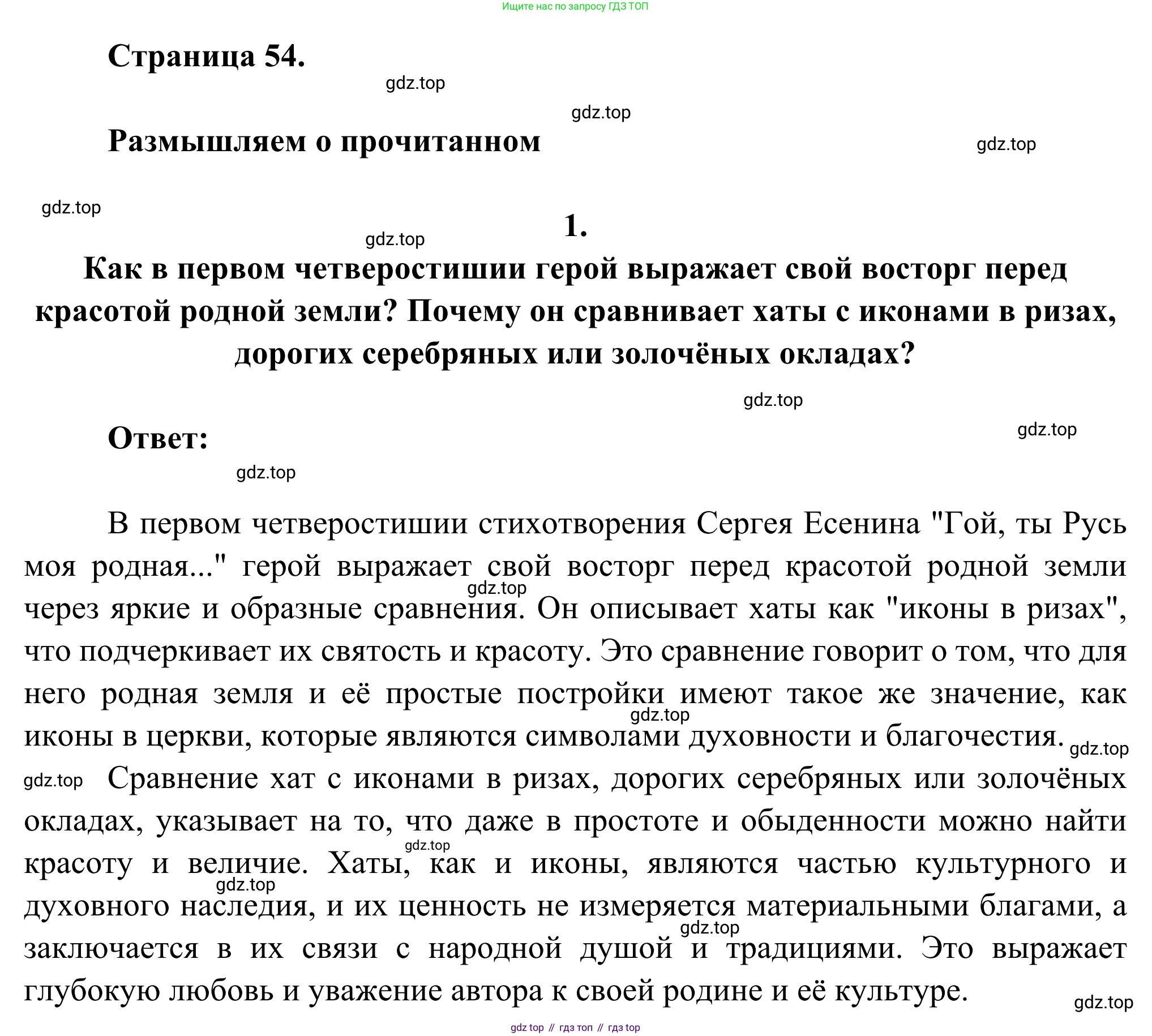 Русская литература, 6 класс Учебник, авторы: Полухина Валентина Павловна, Коровина Вера Яновна, Журавлев Виктор Петрович, Коровин Валентин Иванович, издательство Просвещение, Москва, 2023, бирюзового цвета, Часть 2, страница 54, номер 1, Решение