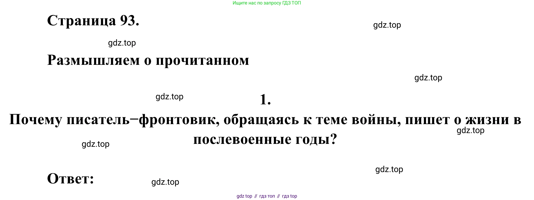 Русская литература, 6 класс Учебник, авторы: Полухина Валентина Павловна, Коровина Вера Яновна, Журавлев Виктор Петрович, Коровин Валентин Иванович, издательство Просвещение, Москва, 2023, бирюзового цвета, Часть 2, страница 93, номер 1, Решение