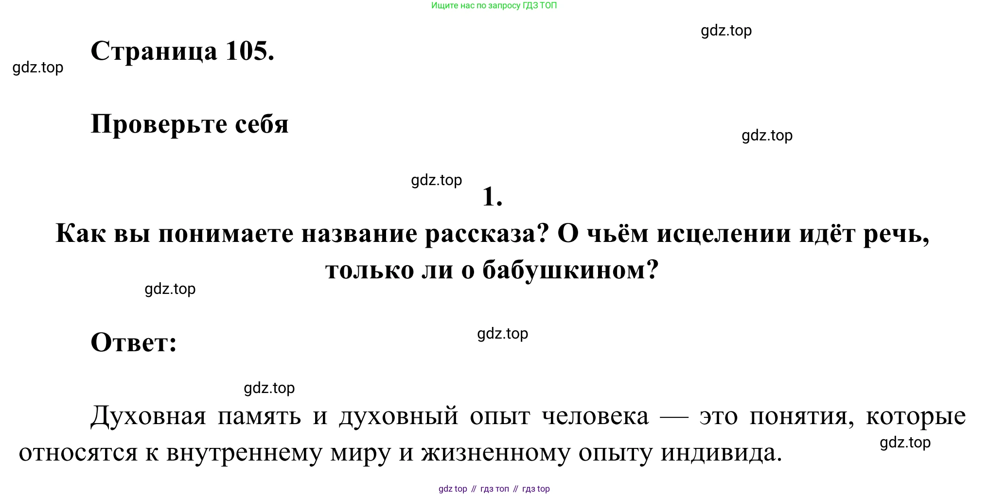Русская литература, 6 класс Учебник, авторы: Полухина Валентина Павловна, Коровина Вера Яновна, Журавлев Виктор Петрович, Коровин Валентин Иванович, издательство Просвещение, Москва, 2023, бирюзового цвета, Часть 2, страница 105, номер 1, Решение