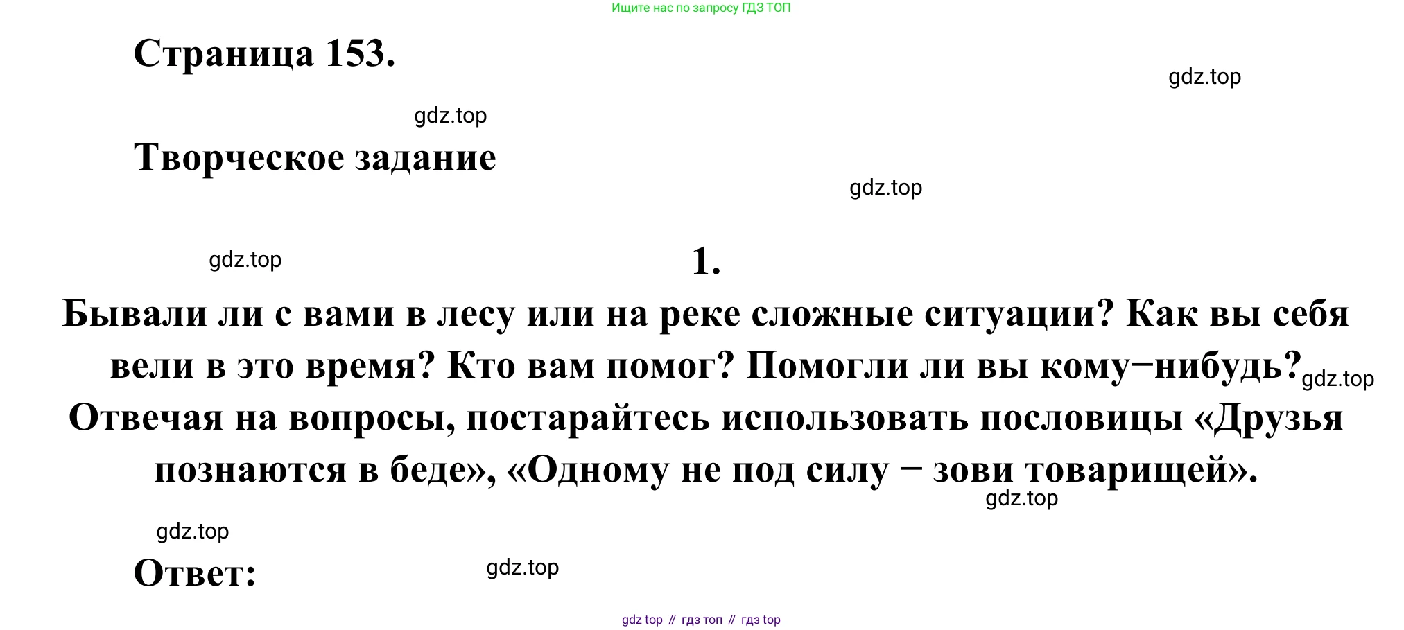 Русская литература, 6 класс Учебник, авторы: Полухина Валентина Павловна, Коровина Вера Яновна, Журавлев Виктор Петрович, Коровин Валентин Иванович, издательство Просвещение, Москва, 2023, бирюзового цвета, Часть 2, страница 153, номер 1, Решение