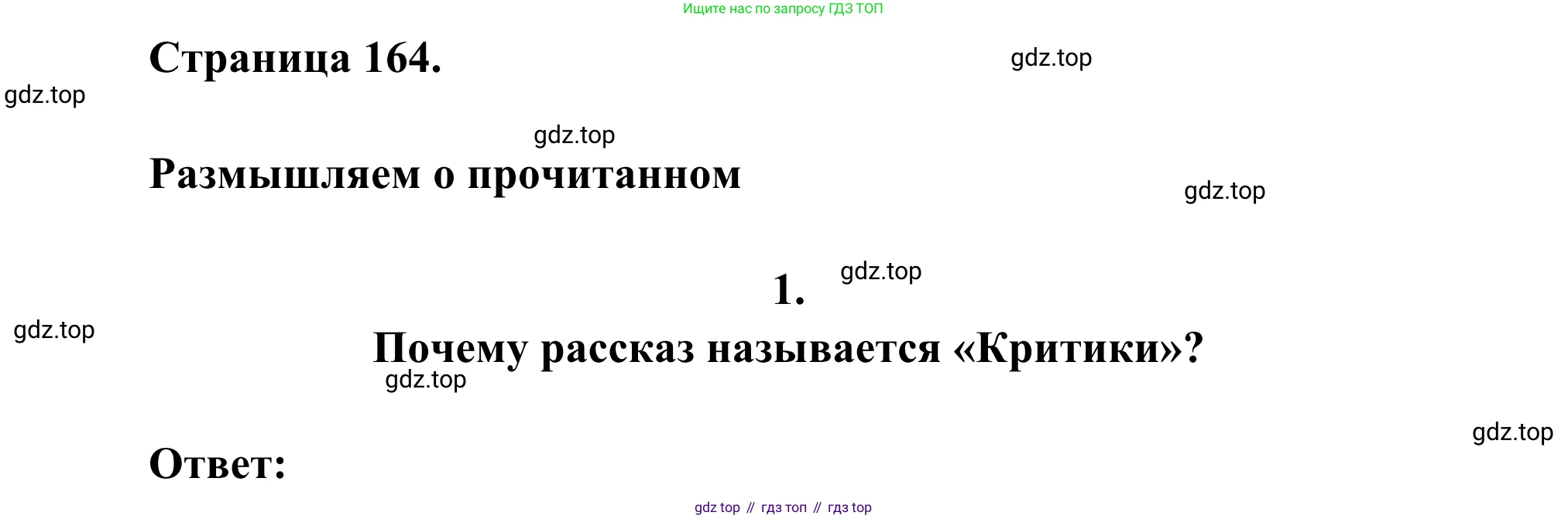 Русская литература, 6 класс Учебник, авторы: Полухина Валентина Павловна, Коровина Вера Яновна, Журавлев Виктор Петрович, Коровин Валентин Иванович, издательство Просвещение, Москва, 2023, бирюзового цвета, Часть 2, страница 164, номер 1, Решение