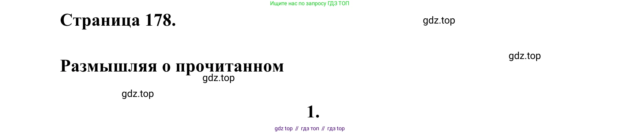 Русская литература, 6 класс Учебник, авторы: Полухина Валентина Павловна, Коровина Вера Яновна, Журавлев Виктор Петрович, Коровин Валентин Иванович, издательство Просвещение, Москва, 2023, бирюзового цвета, Часть 2, страница 178, номер 1, Решение