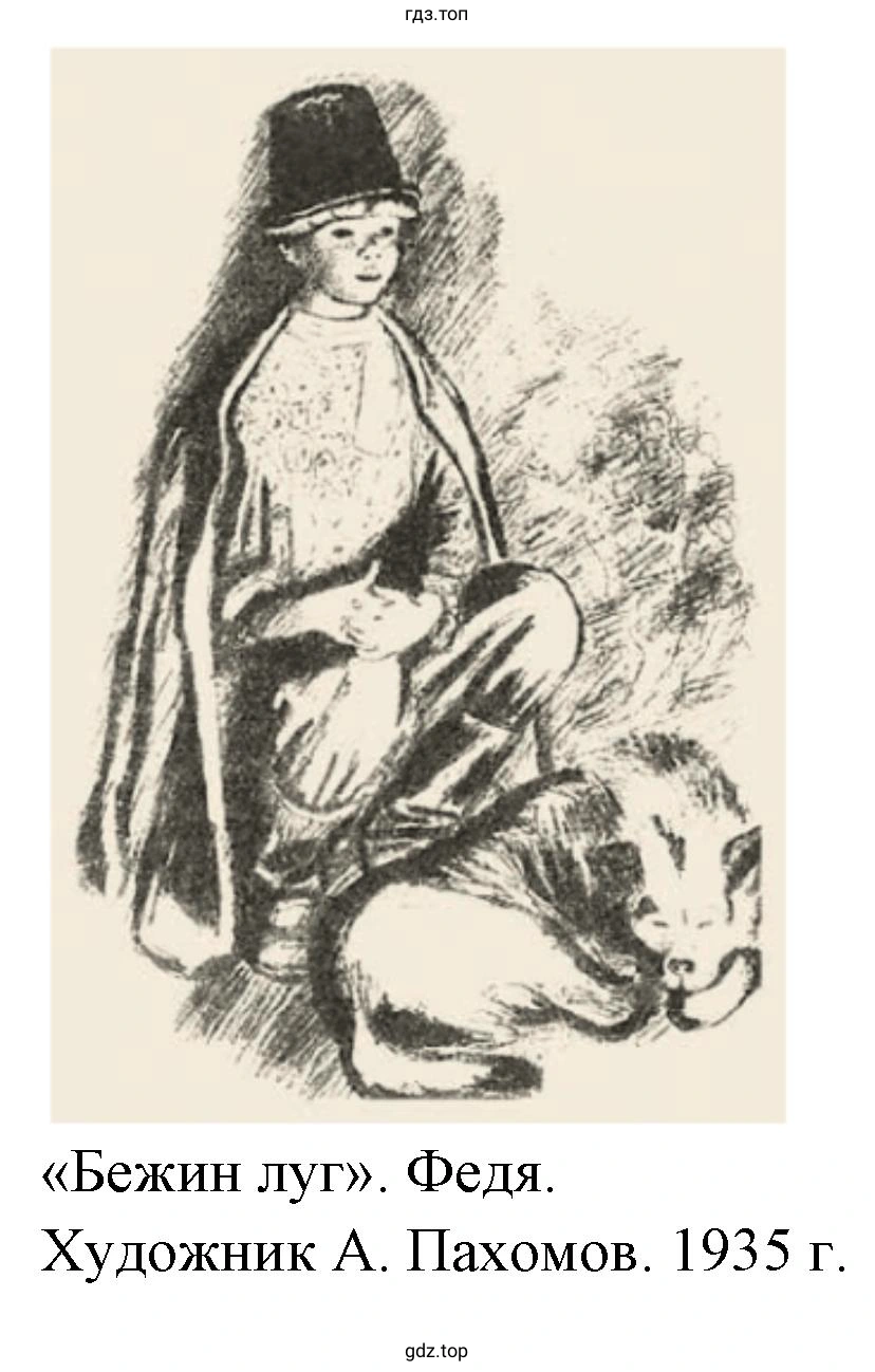 «Бежин луг». Федя. Художник А. Пахомов. 1935 г.