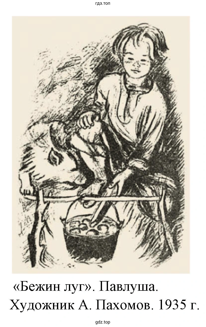 «Бежин луг». Павлуша. Художник А. Пахомов. 1935 г.