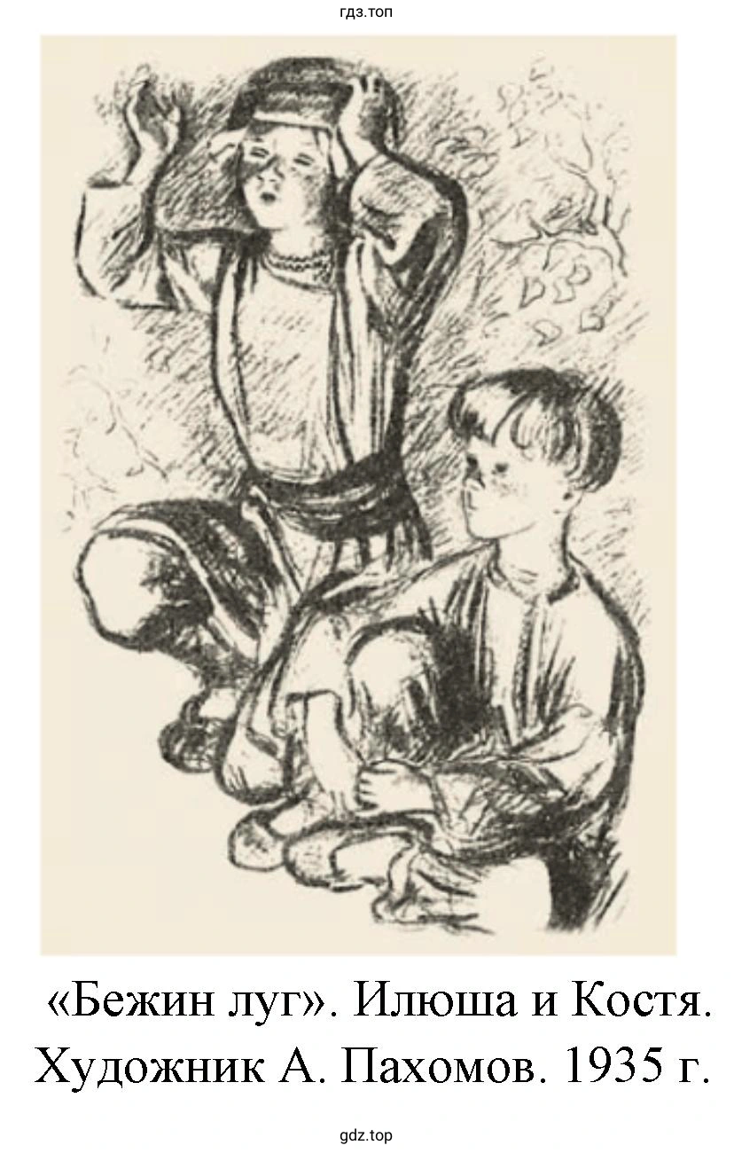 «Бежин луг». Илюша и Костя. Художник А. Пахомов. 1935 г.