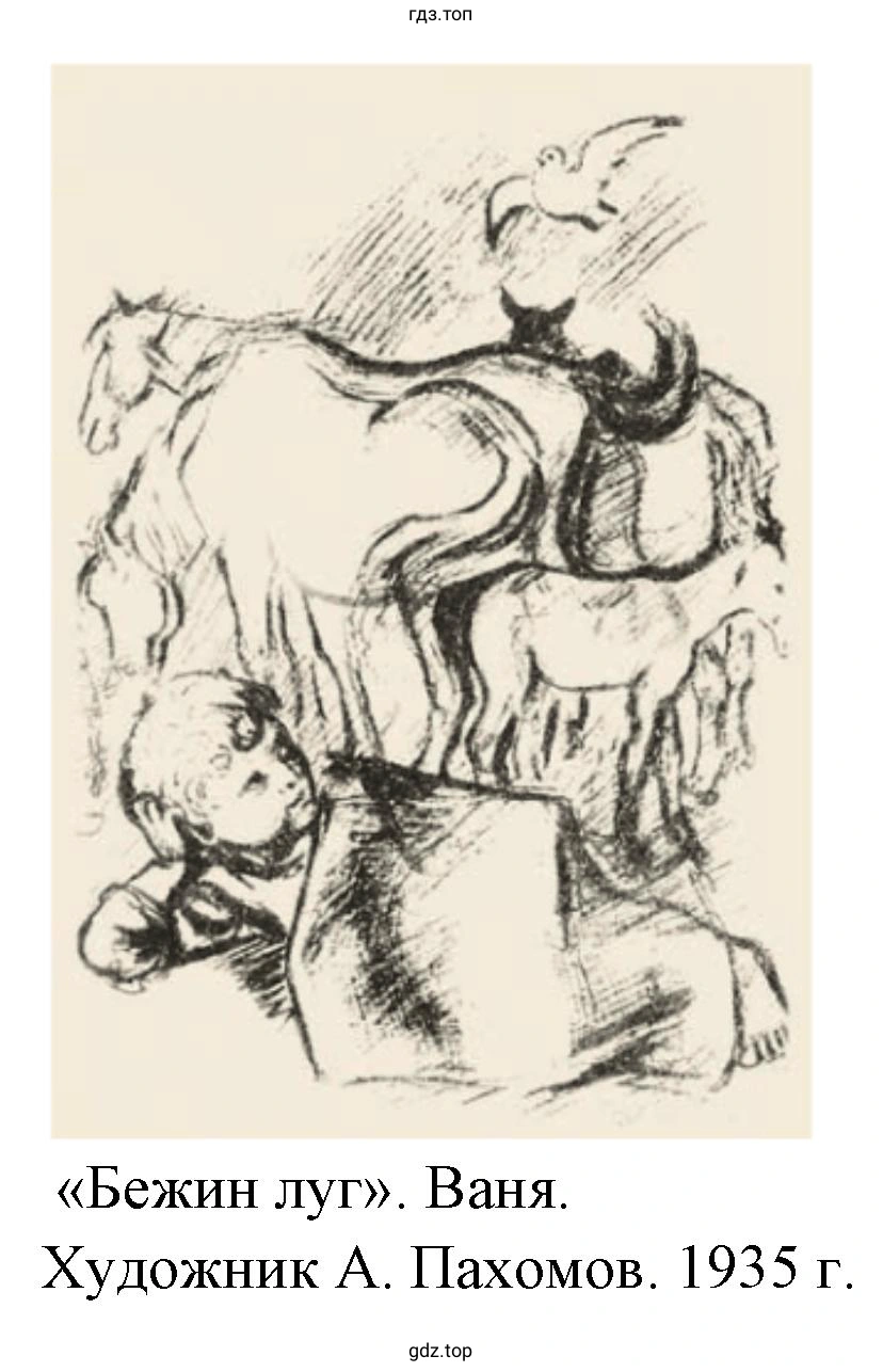 «Бежин луг». Ваня. Художник А. Пахомов. 1935 г.