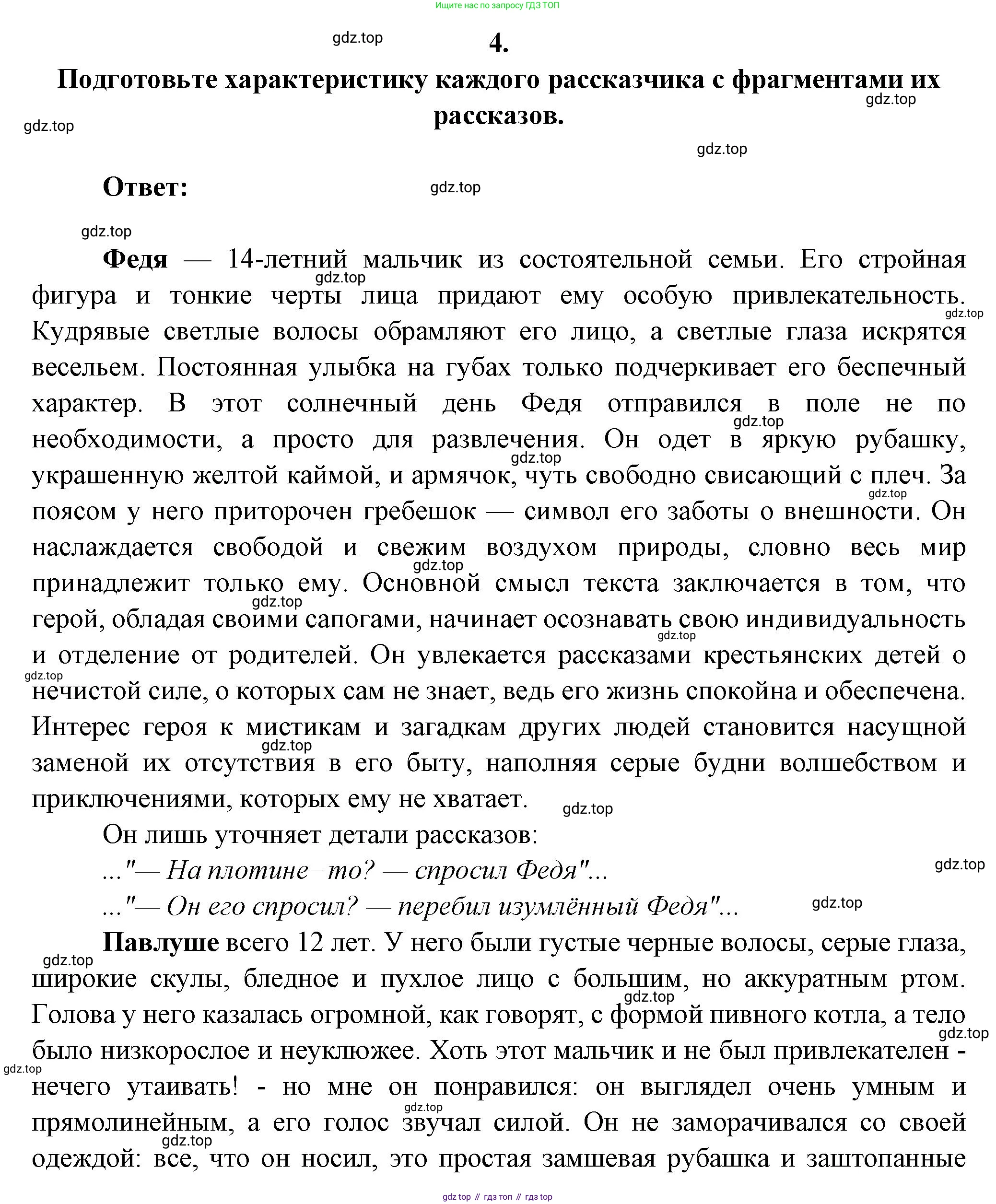 Русская литература, 6 класс Учебник, авторы: Полухина Валентина Павловна, Коровина Вера Яновна, Журавлев Виктор Петрович, Коровин Валентин Иванович, издательство Просвещение, Москва, 2023, бирюзового цвета, Часть 1, страница 252, номер 4, Решение