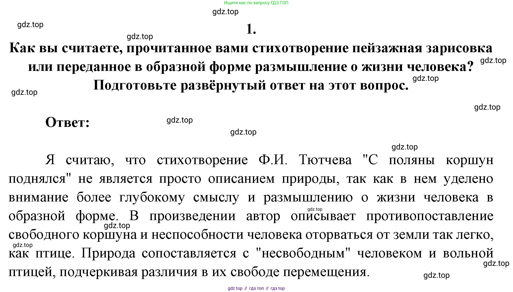 Русская литература, 6 класс Учебник, авторы: Полухина Валентина Павловна, Коровина Вера Яновна, Журавлев Виктор Петрович, Коровин Валентин Иванович, издательство Просвещение, Москва, 2023, бирюзового цвета, Часть 1, страница 255, номер 1, Решение