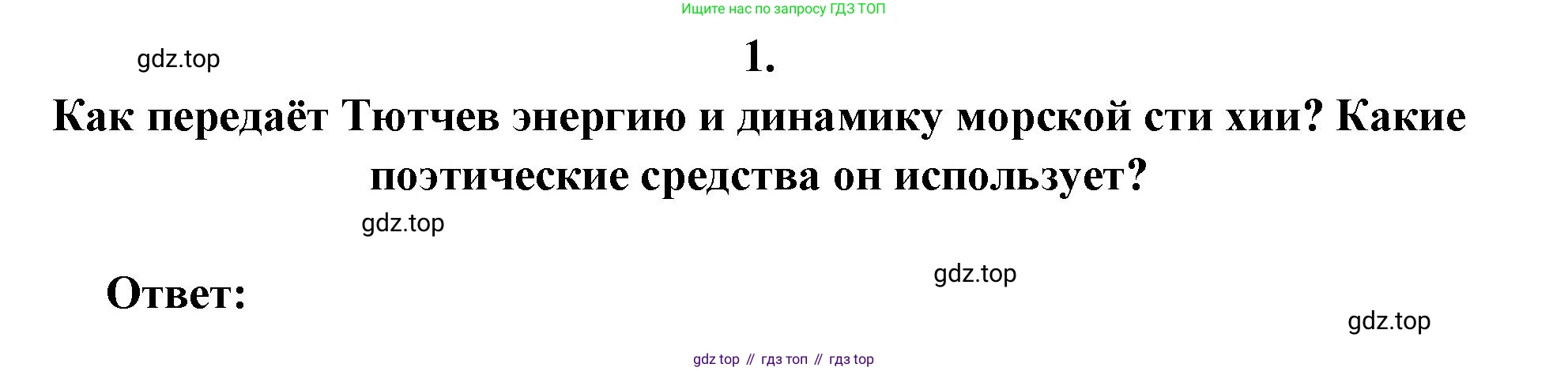 Русская литература, 6 класс Учебник, авторы: Полухина Валентина Павловна, Коровина Вера Яновна, Журавлев Виктор Петрович, Коровин Валентин Иванович, издательство Просвещение, Москва, 2023, бирюзового цвета, Часть 1, страница 258, номер 1, Решение