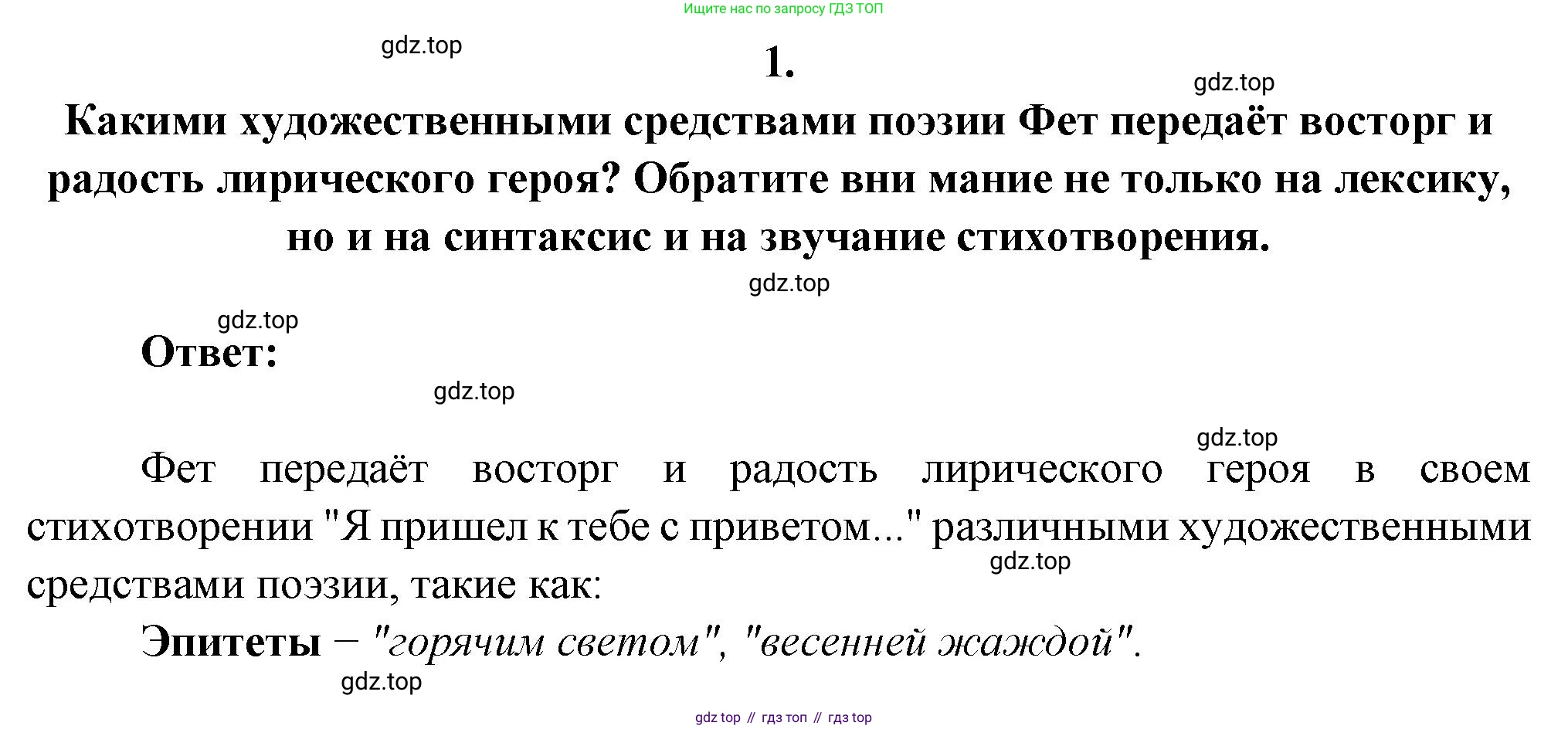 Русская литература, 6 класс Учебник, авторы: Полухина Валентина Павловна, Коровина Вера Яновна, Журавлев Виктор Петрович, Коровин Валентин Иванович, издательство Просвещение, Москва, 2023, бирюзового цвета, Часть 1, страница 265, номер 1, Решение