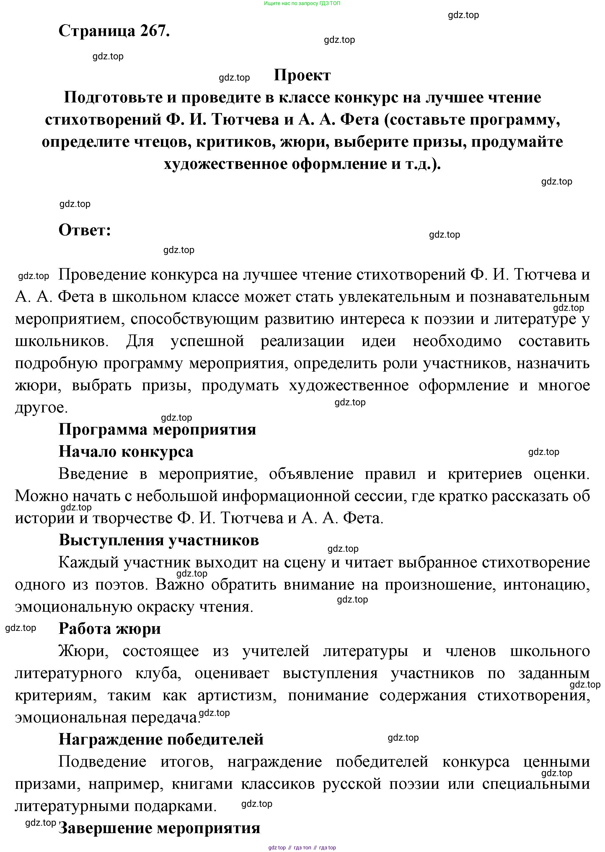 Русская литература, 6 класс Учебник, авторы: Полухина Валентина Павловна, Коровина Вера Яновна, Журавлев Виктор Петрович, Коровин Валентин Иванович, издательство Просвещение, Москва, 2023, бирюзового цвета, Часть 1, страница 267, Решение