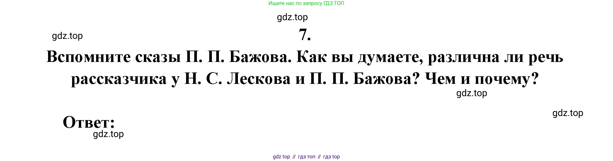 Русская литература, 6 класс Учебник, авторы: Полухина Валентина Павловна, Коровина Вера Яновна, Журавлев Виктор Петрович, Коровин Валентин Иванович, издательство Просвещение, Москва, 2023, бирюзового цвета, Часть 1, страница 307, номер 7, Решение