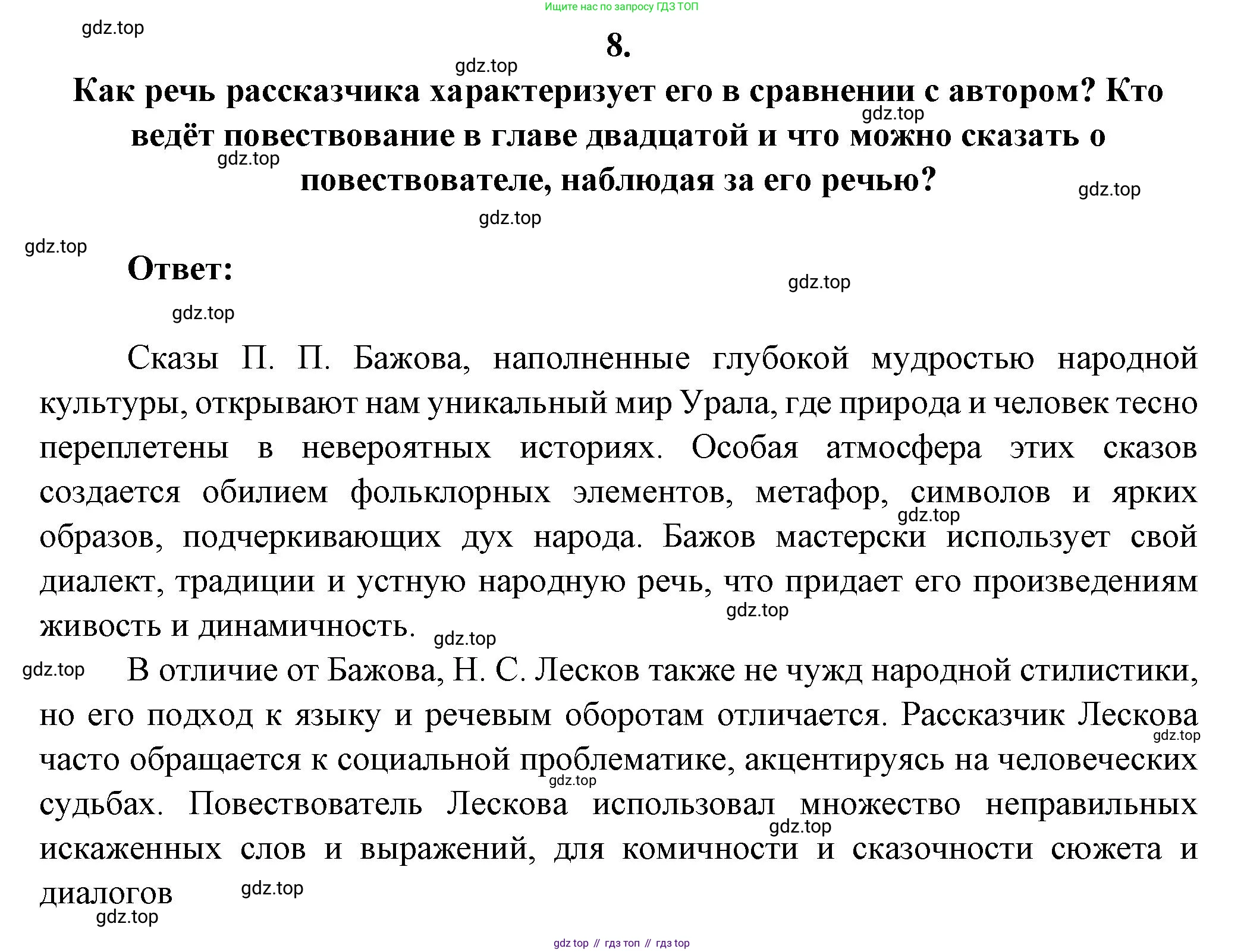 Русская литература, 6 класс Учебник, авторы: Полухина Валентина Павловна, Коровина Вера Яновна, Журавлев Виктор Петрович, Коровин Валентин Иванович, издательство Просвещение, Москва, 2023, бирюзового цвета, Часть 1, страница 307, номер 8, Решение