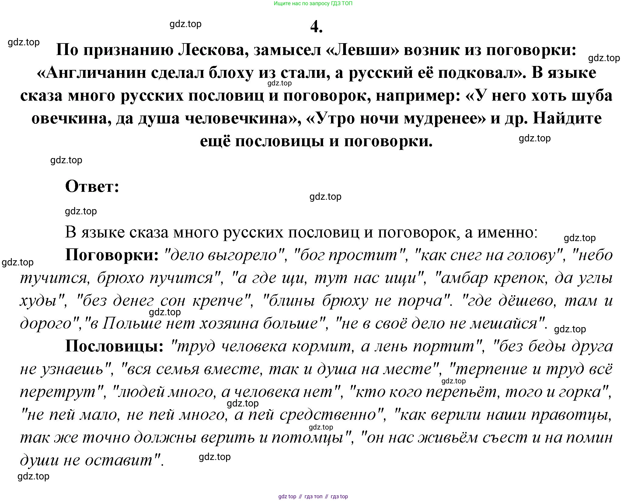 Русская литература, 6 класс Учебник, авторы: Полухина Валентина Павловна, Коровина Вера Яновна, Журавлев Виктор Петрович, Коровин Валентин Иванович, издательство Просвещение, Москва, 2023, бирюзового цвета, Часть 1, страница 308, номер 4, Решение