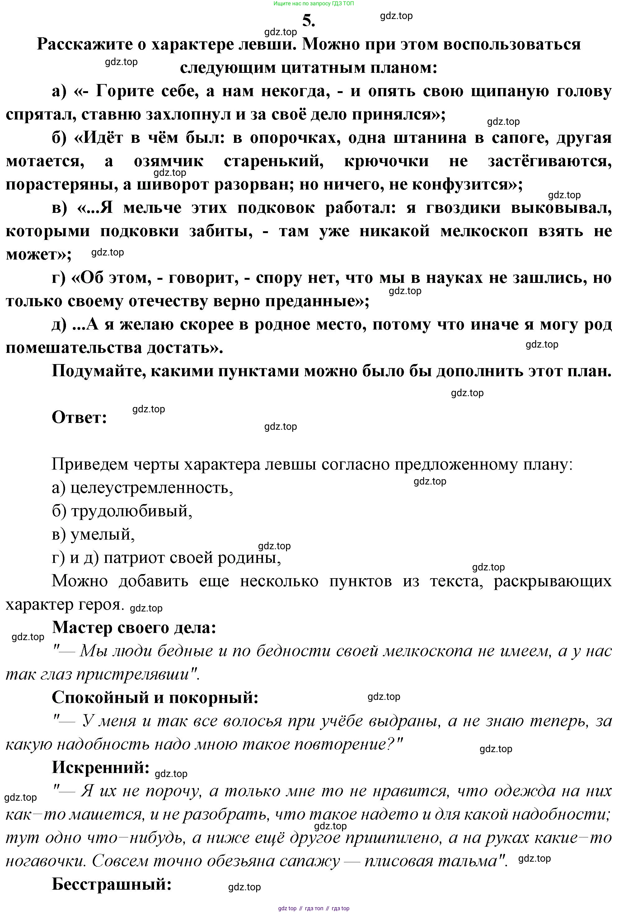 Русская литература, 6 класс Учебник, авторы: Полухина Валентина Павловна, Коровина Вера Яновна, Журавлев Виктор Петрович, Коровин Валентин Иванович, издательство Просвещение, Москва, 2023, бирюзового цвета, Часть 1, страница 308, номер 5, Решение